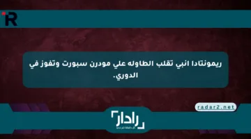 ريمونتادا إنبي تقلب الطاولة على مودرن سبورت وتفوز في الدوري.